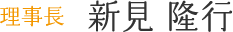 理事長-新見隆行