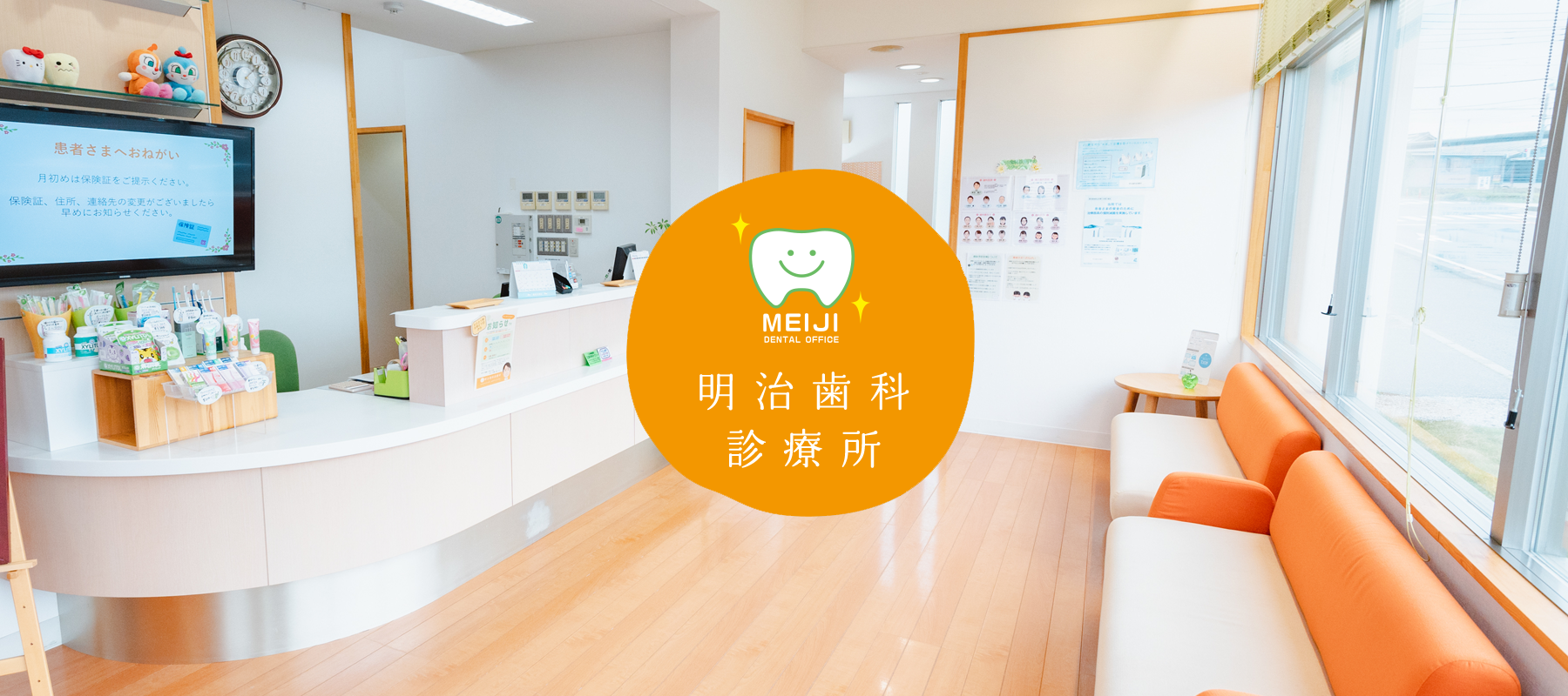 明治歯科診療所 群馬県 吉岡町 地域の人に親しみやすい歯医者さん